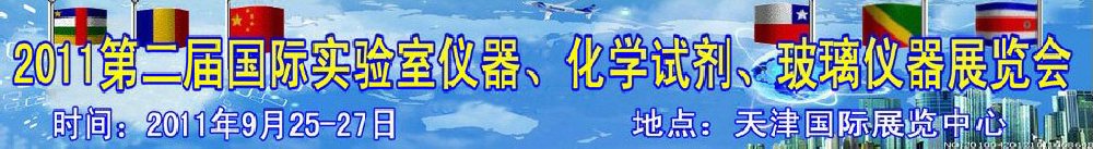 2011第二屆國際實驗室儀器、化學(xué)試劑、玻璃儀器展覽會