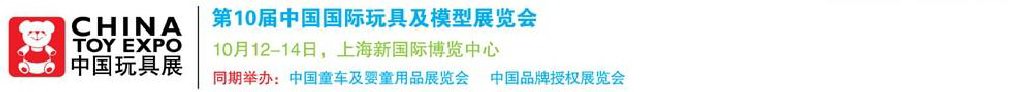 2011第10屆中國國際玩具、模型及嬰兒用品展覽會