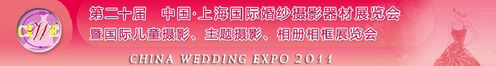 2011第二十屆中國上海國際婚紗攝影器材展覽會<br>暨國際兒童攝影、主題攝影展覽會