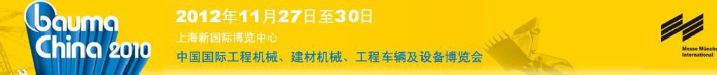 2012中國國際工程機械、建材機械、工程車輛及設(shè)備博覽會