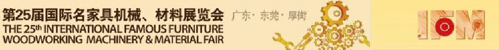 2011第25屆國際名家具機(jī)械、材料展覽會