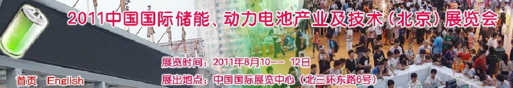 2011中國國際儲能、動力電池產(chǎn)業(yè)及技術(shù)（北京）展覽會