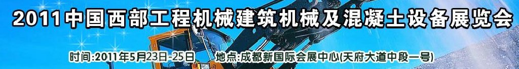 2011中國西部工程機(jī)械、建筑機(jī)械、混凝土設(shè)備展覽會