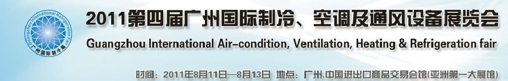 2011廣州國(guó)際制冷、空調(diào)及通風(fēng)設(shè)備展覽會(huì)