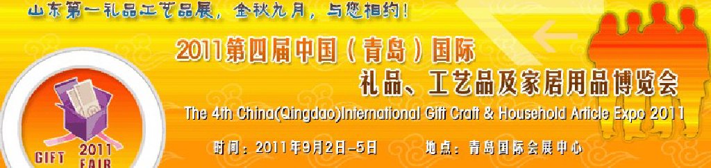 2011年第四屆中國（青島）國際禮品、工藝品及家居用品博覽會(huì)