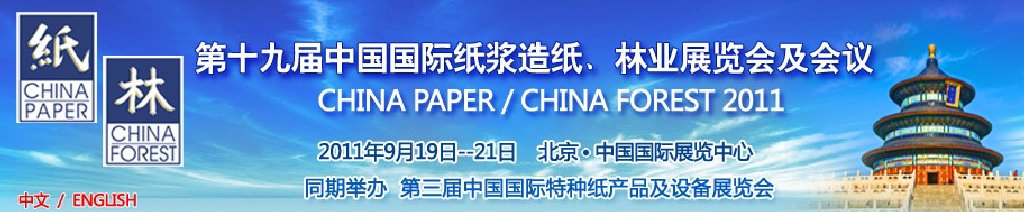 2011第十九屆中國國際紙漿造紙、林業(yè)展覽會及會議