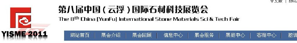 2011第八屆中國(guó)（云?。﹪?guó)際石材科技展覽會(huì)