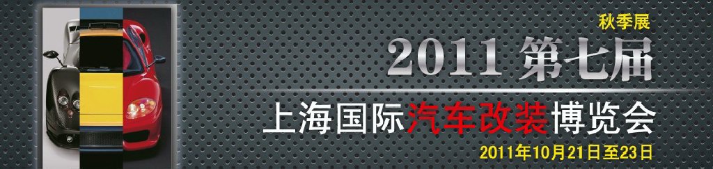 2011第七屆上海國際汽車改裝博覽會暨2011上海房車、禮賓車、定制車采購洽談會