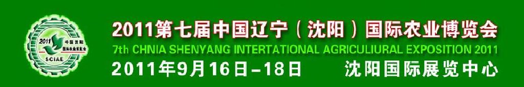 2011第七屆中國(guó)遼寧（沈陽）國(guó)際農(nóng)業(yè)博覽會(huì)