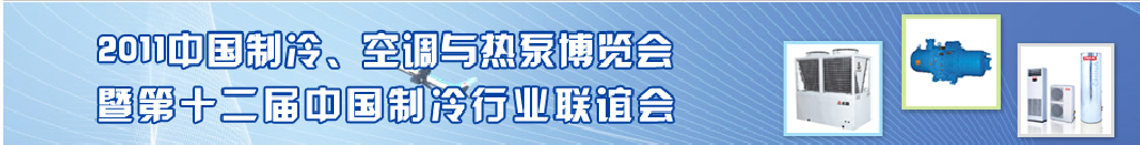 2011年第十二屆強華制冷、空調(diào)與熱泵展覽會