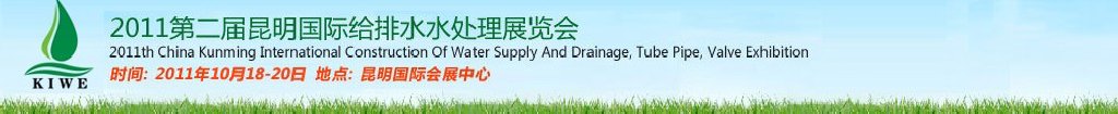 2011第二屆昆明國際給排水水處理展覽會云南國際給排水、水處理及管泵閥展覽會