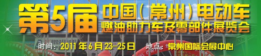第五屆（常州）電動(dòng)車、燃油助力車及零部件展覽會(huì)