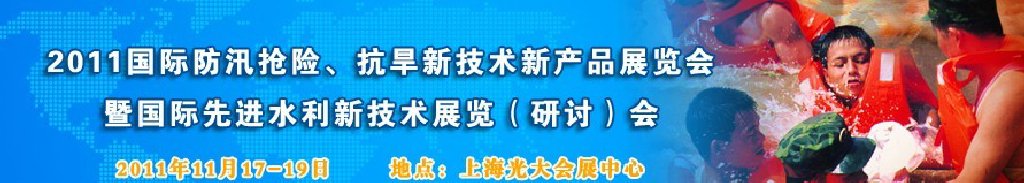 2012上海國際防汛抗旱、應(yīng)急搶險新技術(shù)、新產(chǎn)品展覽會暨先進水利技術(shù)研討會