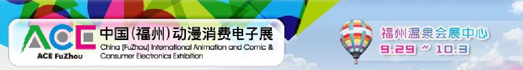 2011中國（福州）動漫、消費電子展