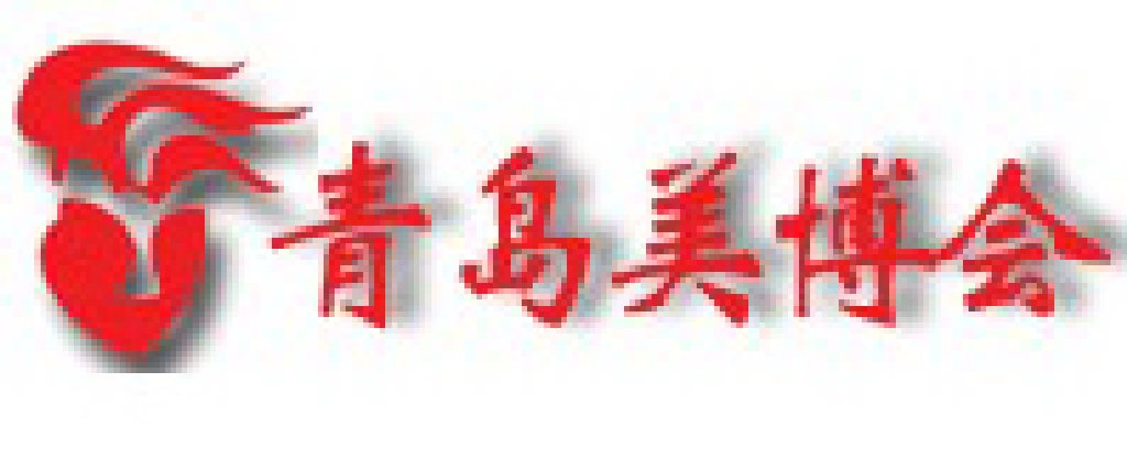 2011第32屆中國(guó)(青島)國(guó)際美容美發(fā)化妝用品博覽會(huì)