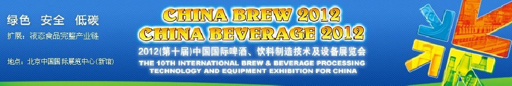 2012第十屆中國國際啤酒、飲料制造技術及設備展覽會