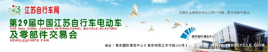2011第29屆中國江蘇國際自行車、電動車及零部件交易會