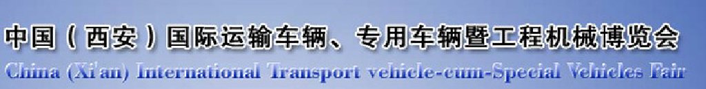 2011中國（西安）國際運輸車輛、專用車輛暨工程機(jī)械博覽會