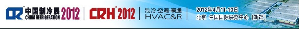 2012第二十三屆國際制冷、空調(diào)、供暖、通風(fēng)及食品冷凍加工展覽會