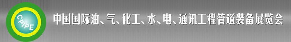 2011第十二屆（秋季）中國國際管道展覽會(huì)暨油、氣、化工、水、電、通訊工程管道裝備展覽會(huì)