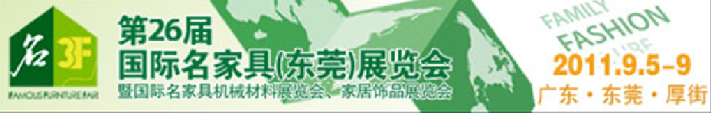 2011第26屆國際名家具機(jī)械、材料展覽會