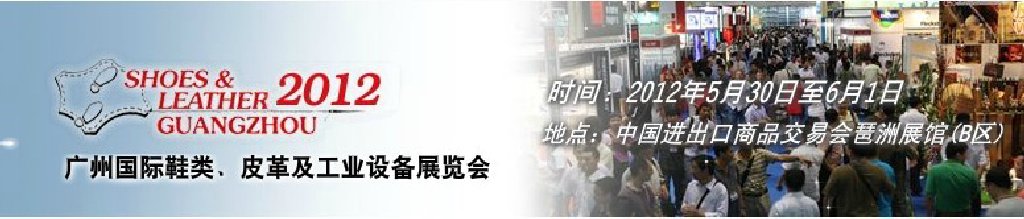 2012第二十二屆廣州國際鞋類、皮革及工業(yè)設(shè)備展覽會(huì)