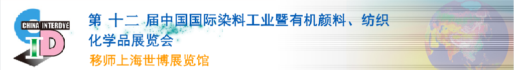 2012第十二屆中國(guó)國(guó)際染料工業(yè)暨有機(jī)顏料、紡織化學(xué)品展覽會(huì)