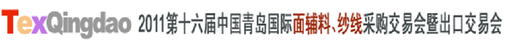 2011第十六屆中國(guó)青島國(guó)際面輔料、紗線采購(gòu)交易會(huì)暨出口交易會(huì)