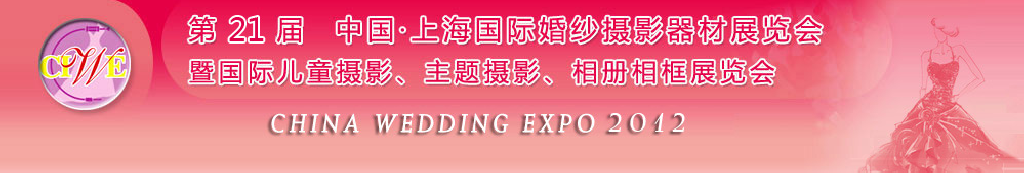 2012第二十一屆中國 上海國際婚紗攝影器材展覽會暨國際兒童攝影、主題攝影、相冊相框展覽會
