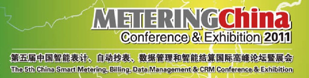 2011第五屆中國智能表計(jì)、自動抄表、數(shù)據(jù)管理和智能結(jié)算國際高峰論壇暨展會