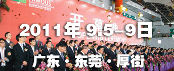 2011第26屆國際名家具（東莞）展覽會國際名家具機械，材料展覽會