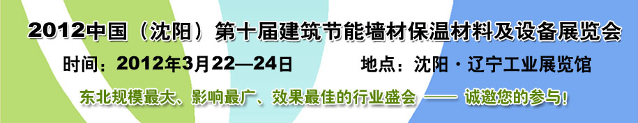 2012第十屆中國(guó)沈陽(yáng)國(guó)際建設(shè)科技博覽會(huì)東北建筑節(jié)能、新型墻體材料及設(shè)備展覽會(huì)