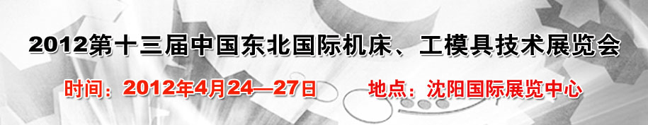 2012第13屆中國(guó)東北國(guó)際機(jī)床、工模具技術(shù)展覽會(huì)
