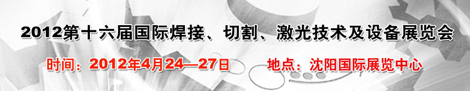 2012第16屆東北國(guó)際焊接、切割、激光設(shè)備展覽會(huì)