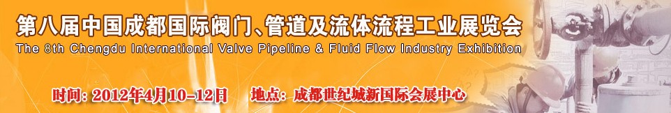2012第八屆中國(guó)（成都）國(guó)際閥門、管道及流程工業(yè)展覽會(huì)