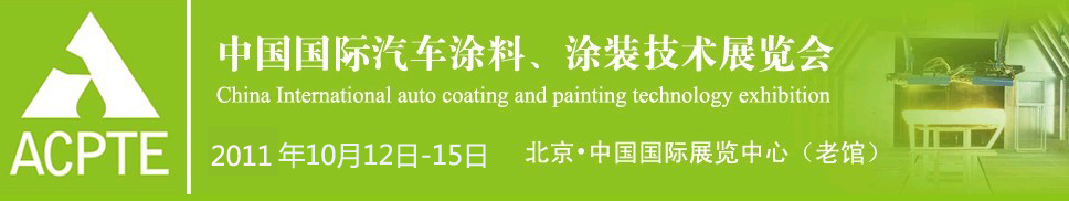 2011中國國際汽車涂料、涂裝技術(shù)展覽會