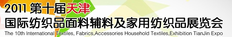 2011第十屆天津國際紡織品面料、輔料博覽會