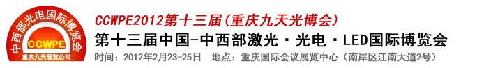 2012第十三屆中國(guó)-中西部激光、光電、LED國(guó)際博覽會(huì)