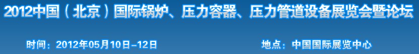 2012中國北京國際鍋爐、壓力容器、壓力管道設備展覽會