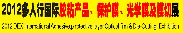 2012多人行國際膠粘產(chǎn)品、保護膜、光學(xué)膜及模切展覽會