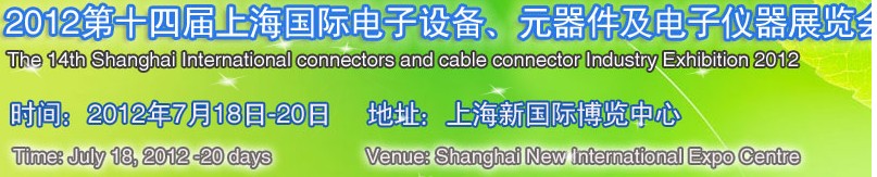 2012第十四屆上海國際電子設(shè)備、元器件及電子儀器展覽會