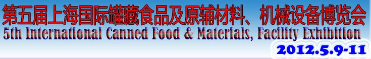 2012第五屆（上海）國際罐藏食品及原輔材料、機(jī)械設(shè)備博覽會(huì)