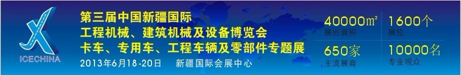 2013第三屆中國(guó)（新疆）國(guó)際工程機(jī)械、建筑機(jī)械及設(shè)備博覽會(huì)