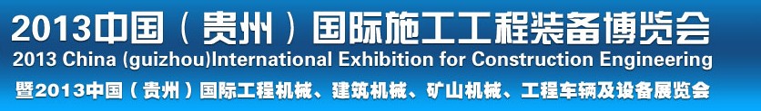 2013中國（貴州）國際工程機(jī)械、建筑機(jī)械、礦山機(jī)械、工程車輛及設(shè)備展覽會