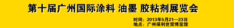 2013第十屆廣州國際涂料、油墨、膠粘劑展覽會