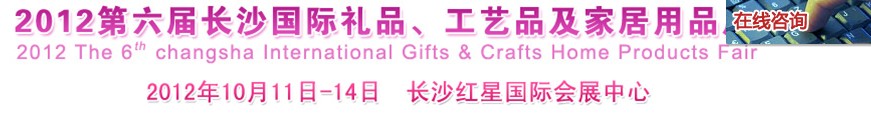 2012第六屆長沙國際禮品、工藝品及家居用品展覽會