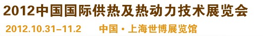 2012第十屆上海國(guó)際鍋爐、輔機(jī)及工藝設(shè)備展覽會(huì)