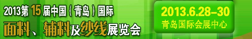 2013第十五屆國際紡織面料、輔料及紗線（青島）展覽會