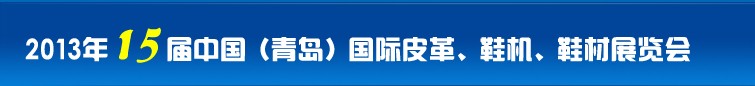 2014第16屆中國（青島）國際皮革、鞋機、鞋材展覽會