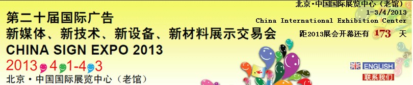 2013第二十屆中國(guó)北京國(guó)際廣告新媒體、新技術(shù)、新設(shè)備、新材料展示交易會(huì)